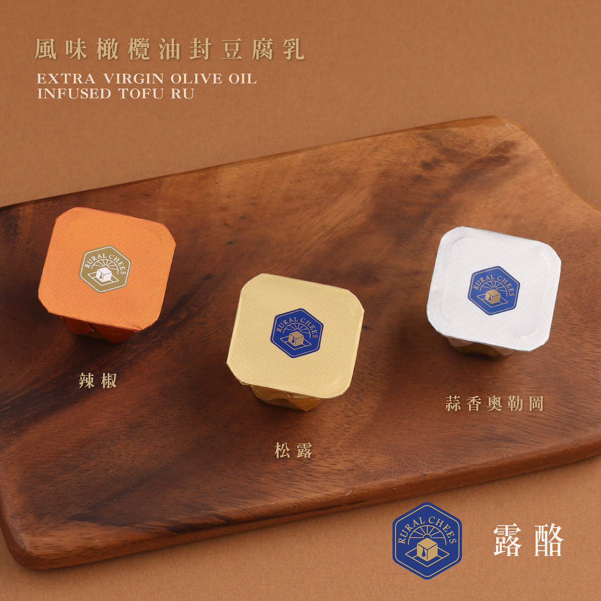 露酪 ❖ 風味橄欖油豆腐乳【三入組】